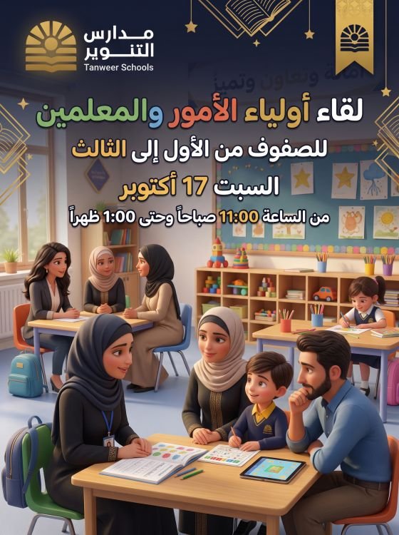 لقاء أولياء الأمور والمعلمين